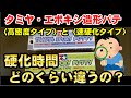 【検証】タミヤエポキシパテ〈高密度タイプ〉と〈速硬化タイプ〉の硬化時間の違いを調べてみました！【自由研究】