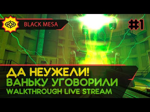 Видео: BLACK MESA прохождение игры - Часть 1: ДА НЕУЖЕЛИ! ВАНЬКУ УГОВОРИЛИ! [LIVE]