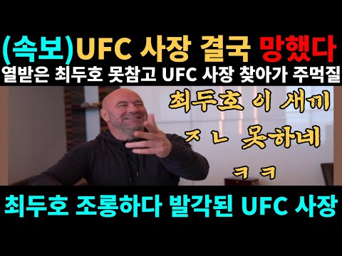 몰래 최두호 뒷담화하다 걸려서 UFC 사장직에서 짤릴 위기에 처한 데이나 화이트 최두호 결국 열받아서 찾아가 주먹질 날렸다;;