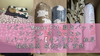 レビューMagic Fit 敷きパッド シングル 冬 あったか リバーシブル【帝人中わた 極厚 接触温感 遠赤外線 蓄熱】冬用敷きパッド シーツ 冬用 あったか敷きパッド ベッドパッド 暖かい 敷パッ