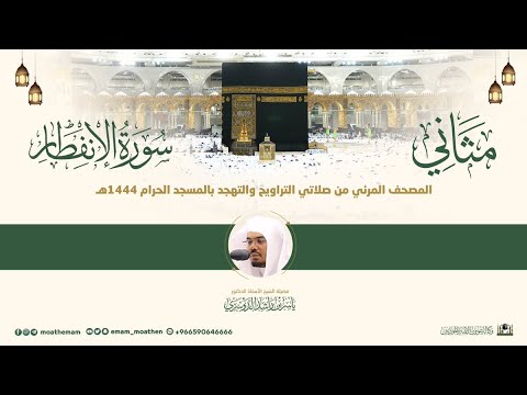 سورة الإنفطار مثاني المصحف الصوتي والمرئي من صلاتي التراويح والتهجد بالمسجد الحرام لعام 1444هـ 