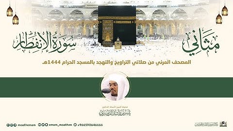(سورة الإنفطار) مثاني المصحف الصوتي والمرئي من صلاتي التراويح والتهجد بالمسجد الحرام لعام 1444هـ.