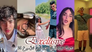 حصيلة التيك توك الجزائري لهذا الأسبوع 24 🇩🇿😍 جديد الأسبوع 🔥❤ أحدث المقاطع وأكثرها حصرية ✨😘