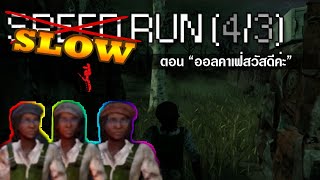 ไม่ใช่ Slowrun Minecraft (4/3) ตอน