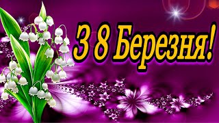 🌷💗🌷Зі Святом 8 Березня!🌹Неймовірно Чудовій, Чарівній, Милій і Неповторній Жінці! 💞