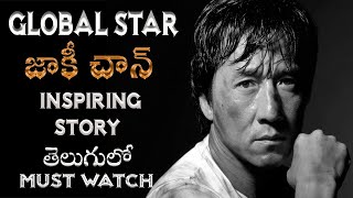 The Inspiring Story Of Jackie Chan in Telugu | Motivational story | jackie Chan real life story