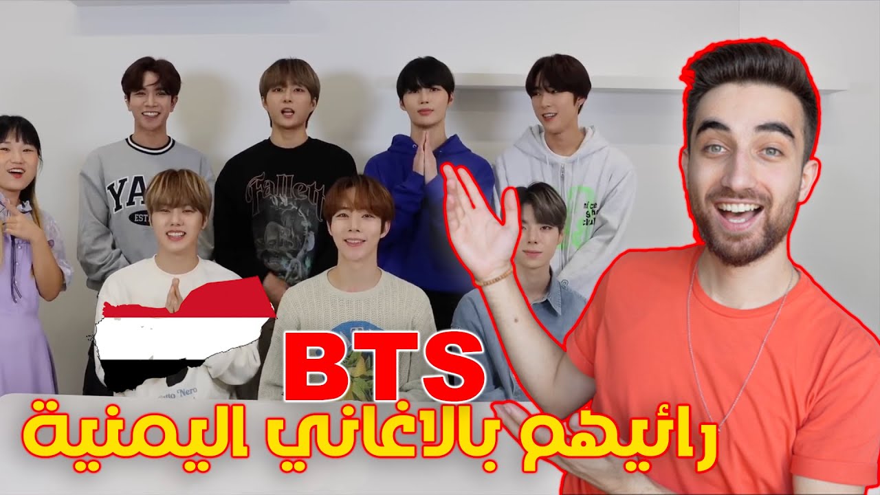 ردة فعل فرقة BTS على الاغاني العربية !! انصدموا