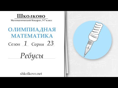 Серия 23, ребусы