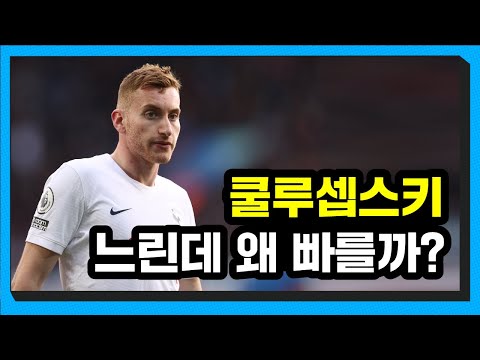 [전술 분석] 쿨루셉스키의 스피드가 빨라 보이는 이유 (ft.콘테의 전술적인 능력)