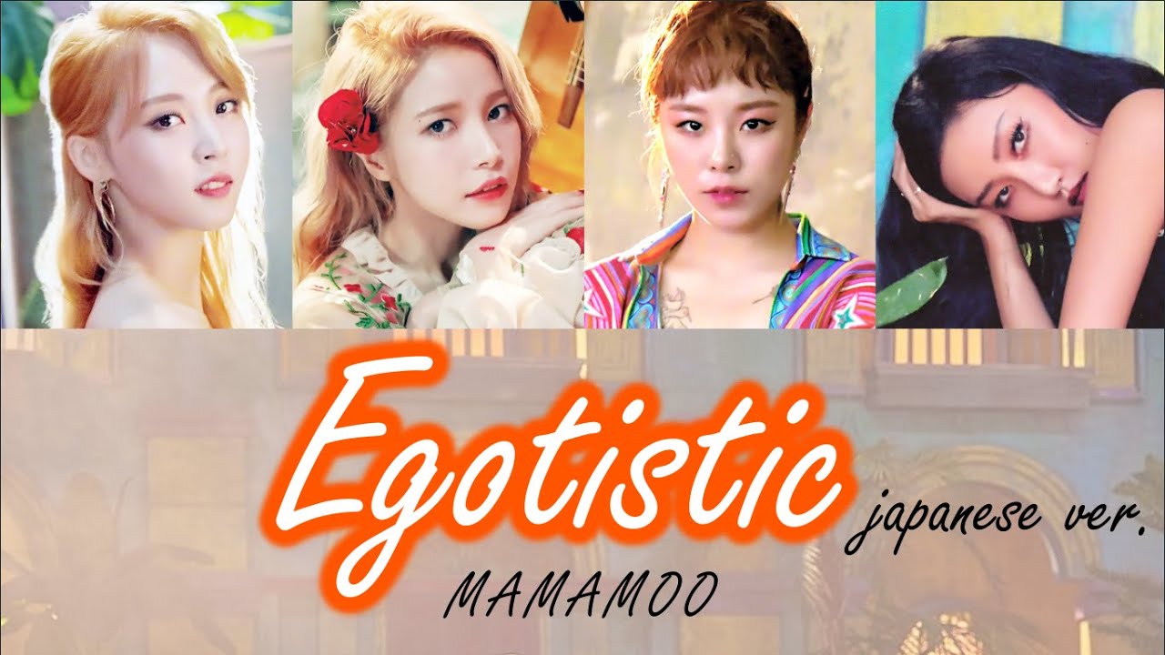 日本語字幕/歌詞】MAMAMOO(ママム)-Egotistic Japanese ver.(日本語