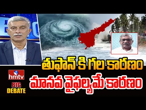 తుఫాన్ కి గల కారణం మానవ వైఫల్యమే కారణం | CPI Leader Baburao | hmtv
