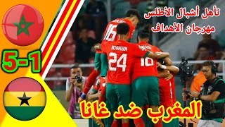 ملخص مباراة المغرب ضد غانا !! المغرب ضد غانا !! أهداف المغرب اليوم!! maroc vs ghana!!MAR vs GHA