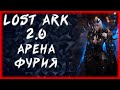 АРЕНА ЗА ФУРУ ►LOST ARK ONLINE ►БЕРСЕРК 1359ГС