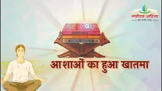 आशाओं का हुआ खात्मा | Aashaon ka hua khatma | Bhajan : Super hit bhajan