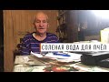 «Соленая вода для пчёл Кашковский»