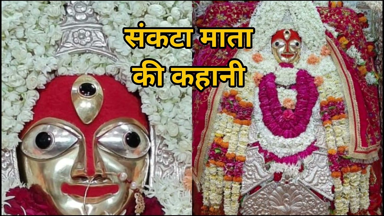 संकटा माता की एकदम नयी कहानी ||YouTube per pahli bar Sankata Mata ki ekdum latest kahani
