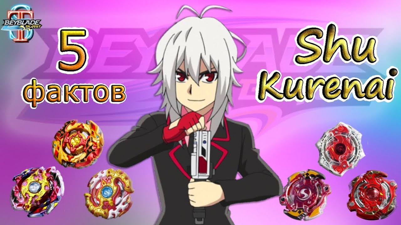 5 интересных фактов о Шу Куренай! Любимые герои мультфильма Бейблэйд || Супер Тима