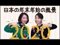 日本に住む韓国人の年末年始の過ごし方_[字幕]