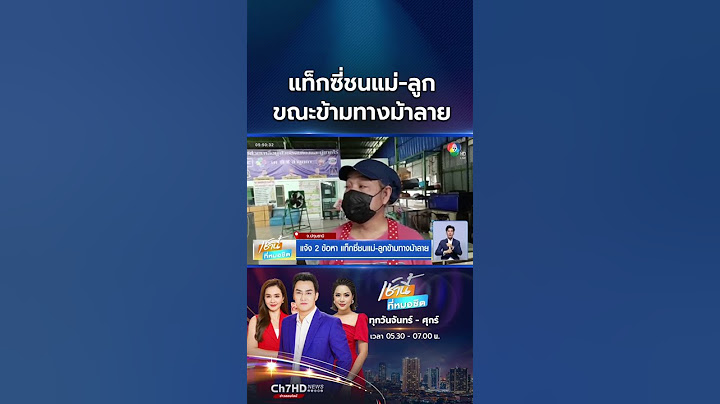 แจ้ง 2 ข้อหา แท็กซี่ชนแม่-ลูกข้ามทางม้าลาย แม่เสียชีวิต | เช้านี้ที่หมอชิต