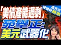 【盧秀芳辣晚報】介文汲全說了:美國銀行武器化｜「美債產能過剩」苑舉正:美元武器化 @CtiNews 精華版