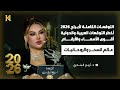 أبراج 2026 أخطر التوقعات والمفاجآت الصادمة أقوى الأسماء وأرقام السعد عالم السحر والروحانيات 
