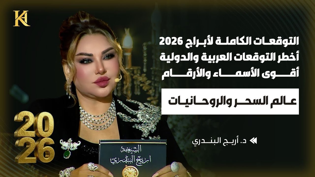 أبراج 2026 | أخطر التوقعات والمفاجآت الصادمة | أقوى الأسماء وأرقام السعد | عالم السحر والروحانيات