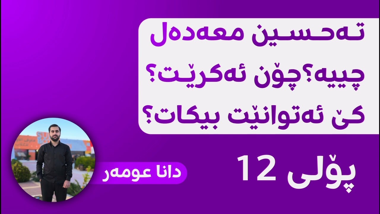 چاککردنی تێکڕا(تەحسین معەدەل) چییە؟ چۆن ئەکرێت؟ کێ ئەتوانێت بیکات؟ ((دانا عومەر)) 