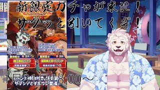 【クレサガ】新限定ガチャ引いてくぞー！【獣Vtuber】