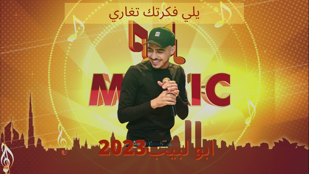 ترندات ابو اللبيب 2023 | رخصتي حالك كثير | طلعتي كلبت مصاري |