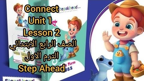 كونكت الصف الرابع الابتدائي unit 1 lesson 2 الترم الاول من كتابconnect primary 4   step Ahead