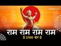 राम राम नाम जाप 2100 बार | Powerful Ram Naam Chanting for Peace & Meditation | Ram Naam Jap