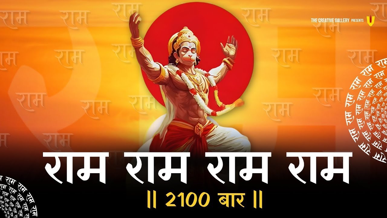 राम राम नाम जाप 2100 बार | Powerful Ram Naam Chanting for Peace & Meditation | Ram Naam Jap
