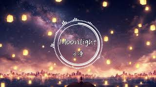 干净 - Moonlight 温柔女生版翻自 Lil Milk你的笑容像是我昨晚的Moonlight動態歌詞