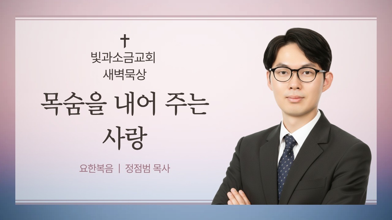 #매일성경  |  목숨을 내어 주는 사랑  |  요한복음(John)10:1 - 10:21  |  ft. 박화숙권사