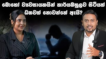 බොහෝ ව්‍යවසායකයින් Busy busy සිටියත් ධනවත් නොවන්නේ ඇයි? Busy… But Broke?Entrepreneur Money Mistakes