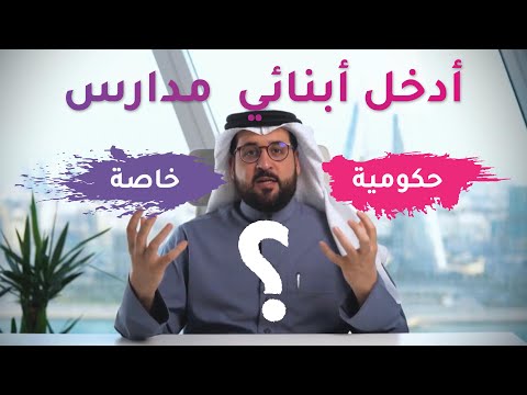 فيديو: هل المدارس المستقلة عامة أم خاصة؟