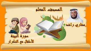 098سورة البينة للأطفال المصحف المعلم مشاري راشد