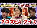 約2年ぶりに帰ってきた『プロスピAクイズ』あなたは何問正解できますか?【#プロスピA】#プロスピ #今日スピ #今日スピch