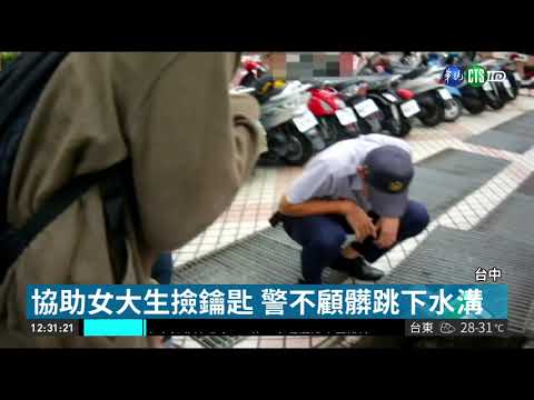 協助女大生撿鑰匙 暖警不顧髒跳水溝| 華視新聞 20180918