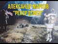 Этот фантастический мир. Рассказ " Рекордсмен" Александр Марков. читает автор.