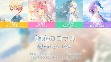 【KAITOLESS】箱庭のコラル (Hakoniwa no Coral) - Wonderlands x Showtime COLOR CODED LYRICS