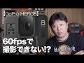 【GoPro HERO8】え！60fpsで録画できない！？フリッカー軽減とフレームレートの関係
