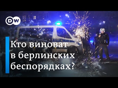 Кто виноват в беспорядках в Берлине на Новый год?