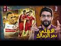الاهلي يكتسح الزمالك 3 0 مع الرأفة الروح والشخصية هما الـ عملوا كل حاجة بن شرقي دمر فريقه السابق