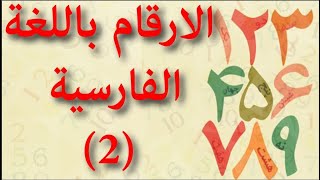 الارقام باللغة الفارسية 2