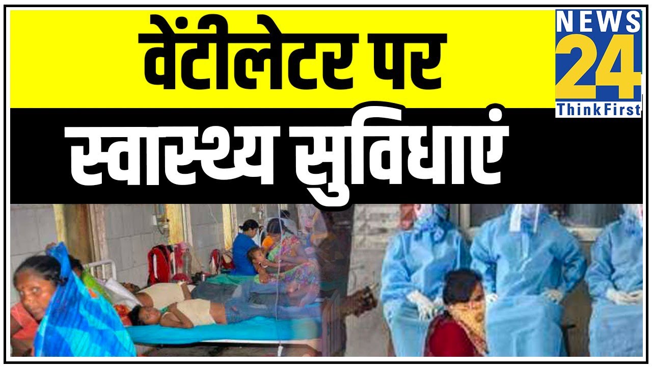 वेंटिलेटर पर ‘सिस्टम’…कैसे बचेगा Bihar ? Corona के खौफ में नहीं हो रहा इलाज || News24