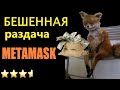 РАЗДАЧА METAMASK токенов, airdrop года  ШАЛЬНЫЕ КРИПТОВАЛЮТЫ