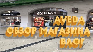 Обзор магазина AVEDA  - Профессиональный уход за волосами | ВЛОГ Германия