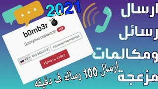 ارسال رسائل ومكالمات مزعجه ل أي رقم ف العالم انت عاوزه(اسبام-رسائل)(اسبام-مكالمات) حرق الشريحه👿🔥 screenshot 5