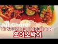 Огурцы по корейски Oi-sobagi (오이소박이)